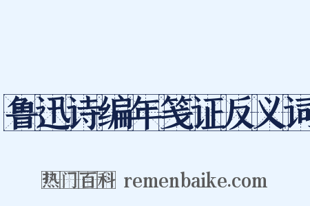 鲁迅诗编年笺证反义词是什么意思的图片